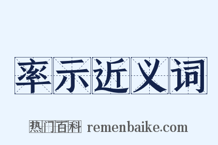 率示近义词是什么意思的图片